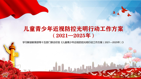 重磅！《儿童青少年近视防控光明行动工作方案（2021—2025年）》八大主要任务